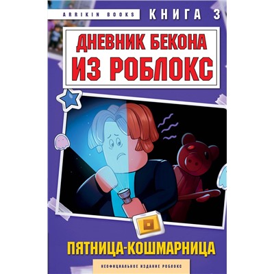 Эксмо Аррикин Букс "Дневник Бекона из Роблокс. Пятница-кошмарница. Книга 3"