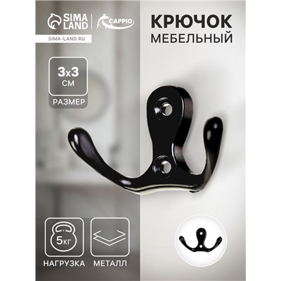 Крючок мебельный ТУНДРА TKd=003, двухрожковый, черный