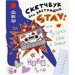 Эксмо "Скетчбук для настоящих STAY"