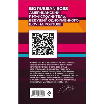 Эксмо БигРашнБосс Шоу "BRBook. Твое креативное пространство (+ стикеры)"