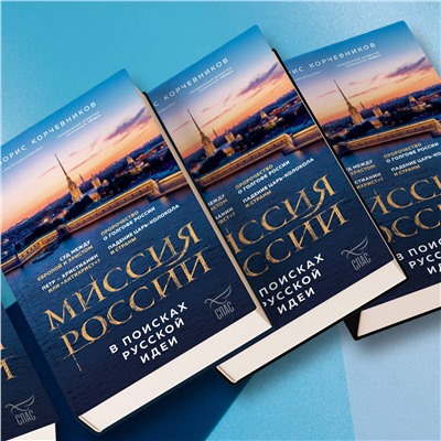 Эксмо Борис Корчевников "Миссия России. В поисках русской идеи"
