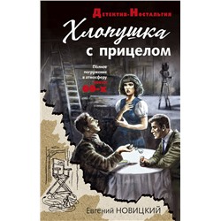Эксмо Евгений Новицкий "Хлопушка с прицелом"