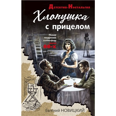 Эксмо Евгений Новицкий "Хлопушка с прицелом"