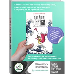 АСТ Чун Ин Сун; Погадаева А.В. "Самые лучшие корейские сказки"