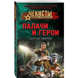Эксмо Сергей Зверев "Палачи и герои"