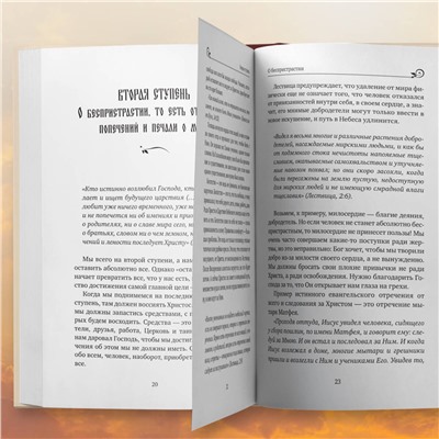 Эксмо Борис Корчевников, протоиерей Игорь Фомин "Лествица святого Иоанна Лествичника. Тридцать ступеней на пути к Богу"
