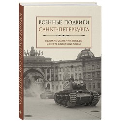 Эксмо "Военные подвиги Санкт-Петербурга"
