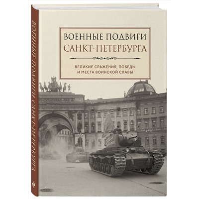 Эксмо "Военные подвиги Санкт-Петербурга"