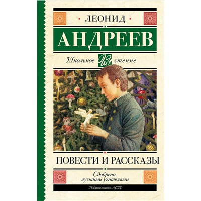 АСТ Андреев Л.Н. "Повести и рассказы"