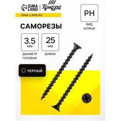 Саморез по дереву 3.5×25 мм, крупная резьба, фосфатированный, в упаковке 15 кг
