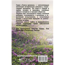 АСТ Меган Ченс, Джудит Литтл, Кейт Гренвилл, Рене Розен "Голоса времени"