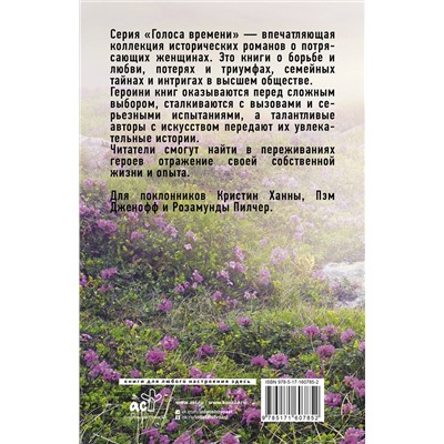 АСТ Меган Ченс, Джудит Литтл, Кейт Гренвилл, Рене Розен "Голоса времени"