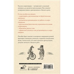 АСТ Е. В. Лаптева "1000 русских скороговорок для развития речи"
