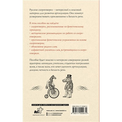АСТ Е. В. Лаптева "1000 русских скороговорок для развития речи"