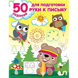 АСТ Дмитриева В.Г. "50 заданий для подготовки руки к письму"