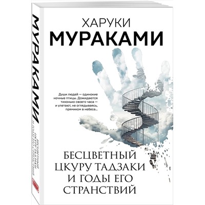 Эксмо Харуки Мураками "Бесцветный Цкуру Тадзаки и годы его странствий"