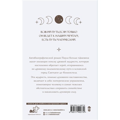 512489 АСТ Пауло Коэльо "Дневник мага"