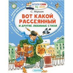 АСТ Маршак С.Я. "Вот какой рассеянный и другие любимые стихи"