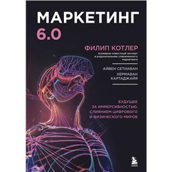 Эксмо Филип Котлер "Маркетинг 6.0. Будущее за иммерсивностью, слиянием цифрового и физического миров"