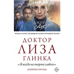 АСТ Доктор Лиза Глинка "Доктор Лиза Глинка: "Я всегда на стороне слабого". Дневники, беседы"
