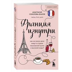 Эксмо Анастасия Соколова-Буалле "Франция изнутри. Как на самом деле живут в стране изысканной кухни и высокой моды? (покет)"