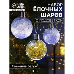 Набор ёлочных шаров «Мишура цветная тёплая», 3 шт., d=8 см, 5 LED, от батареек, свечение белое