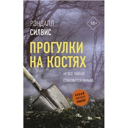 АСТ Рэндалл Силвис "Прогулки на костях"