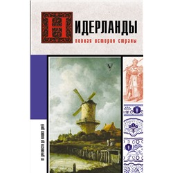 АСТ Кейтел Серж "Нидерланды. Полная история страны"