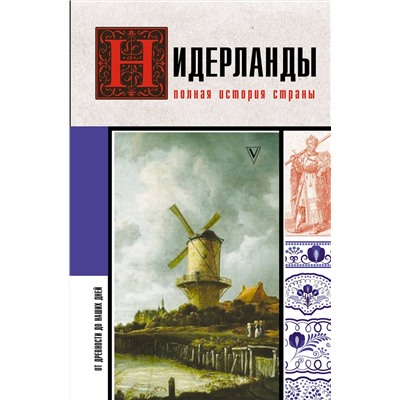 АСТ Кейтел Серж "Нидерланды. Полная история страны"