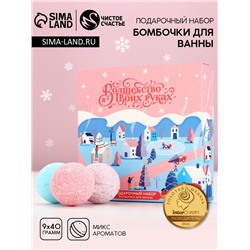 Бомбочки для ванны «Волшебство», 9×40 г, Чистое счастье