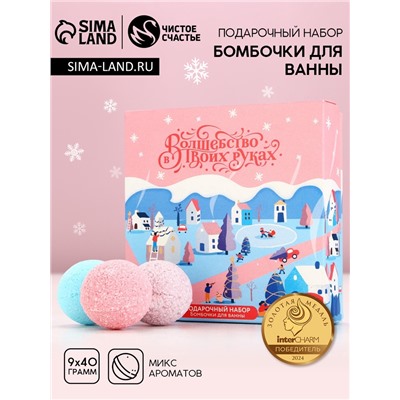 Бомбочки для ванны «Волшебство», 9×40 г, Чистое счастье