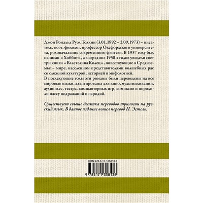 373260 АСТ Джон Р. Р. Толкин "Властелин колец"