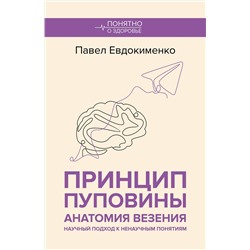 АСТ Павел Евдокименко "Принцип пуповины: анатомия везения. Научный подход к ненаучным понятиям"