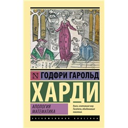 АСТ Годфри Гарольд Харди "Апология математика"