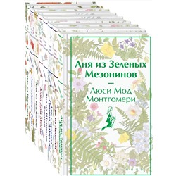 Эксмо Монтгомери Л.М. "Комплект Все истории про Аню Ширли из Зеленых Мезонинов ( комплект из 8 книг: Аня из Зеленых Мезонинов, Аня из Авонлеи и др.)"