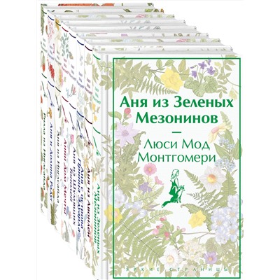 527030 Эксмо Монтгомери Л.М. "Комплект Все истории про Аню Ширли из Зеленых Мезонинов ( комплект из 8 книг: Аня из Зеленых Мезонинов, Аня из Авонлеи и др.)"