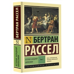 АСТ Бертран Рассел "История западной философии [В 2 т.] Том 1"