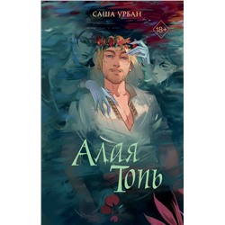 Эксмо Саша Урбан "Алая Топь"