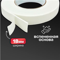 Клейкая лента двусторонняя, на вспененной основе, 18 мм × 3.5 м, в блистере с европодвесом