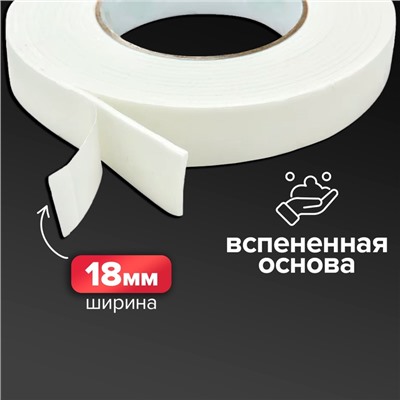 Клейкая лента двусторонняя, на вспененной основе, 18 мм × 3.5 м, в блистере с европодвесом