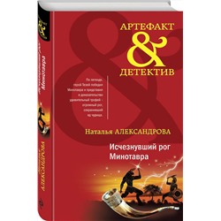 Эксмо Наталья Александрова "Исчезнувший рог Минотавра"