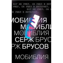 Эксмо Серж Брусов "МоБиблия"