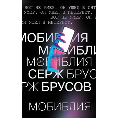 Эксмо Серж Брусов "МоБиблия"