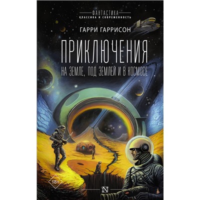 372996 АСТ Гарри Гаррисон "Приключения на земле, под землей и в космосе"