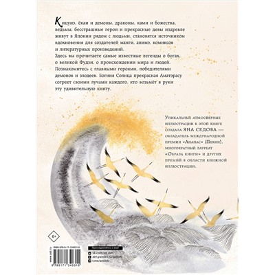 АСТ Яковлева Е.Е., Седова Я.М. "Легенды Фудзи. Боги, герои, духи и сверхъестественные существа Древней Японии"