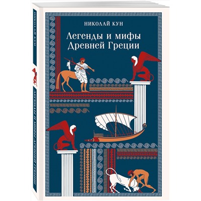 Эксмо Николай Кун "Легенды и мифы Древней Греции"