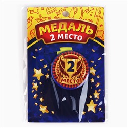 Медаль детская «2 место», d = 5 см.