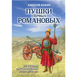 Эксмо Алексей Лобин "Пушки первых Романовых: Русская артиллерия 1619-1676 гг."