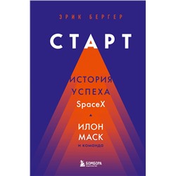 Эксмо Эрик Бергер "Старт: история успеха SpaceX. Илон Маск и команда"