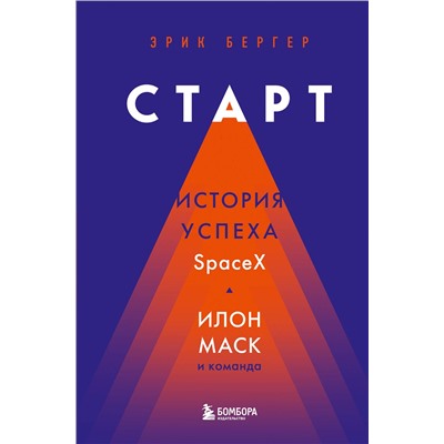 Эксмо Эрик Бергер "Старт: история успеха SpaceX. Илон Маск и команда"